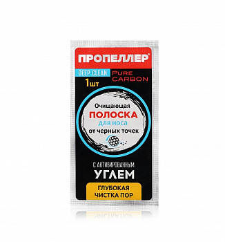Полоски очищающие Пропеллер для носа с активированным углем 1шт