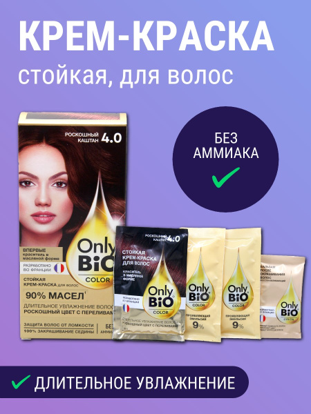 Крем-краска для волос стойкая Only Bio Color т. 4.0 роскошный каштан 115мл