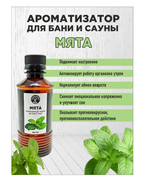 Ароматизатор для бани Мята 250мл Бацькина баня