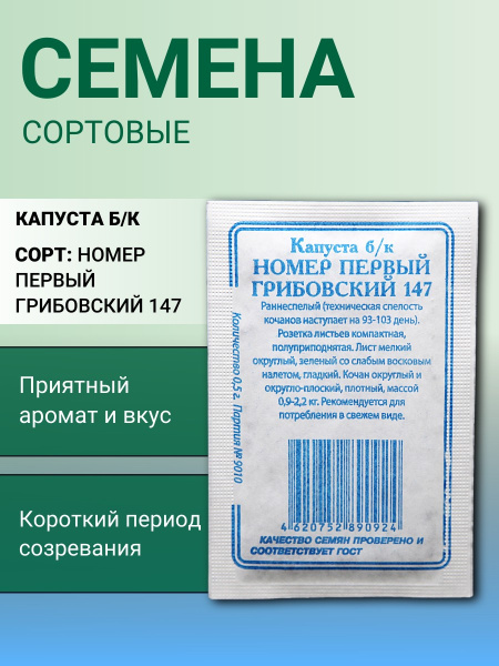Капуста бк Номер Первый Грибовский 147 0,5г Р (б/п) (Сибирские Сортовые Семена)