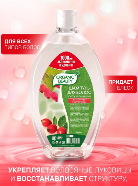 Шампунь Organic Beauty 1000мл восстанавливающий  (У-6) 