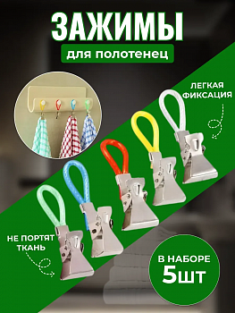 Зажим для полотенец на петле 5,0*1,5см 5шт 