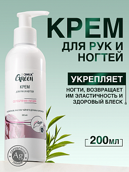 Крем для рук и ногтей Domix Green 200мл с кератином и маслом чайного дерева и серебра (У-12)
