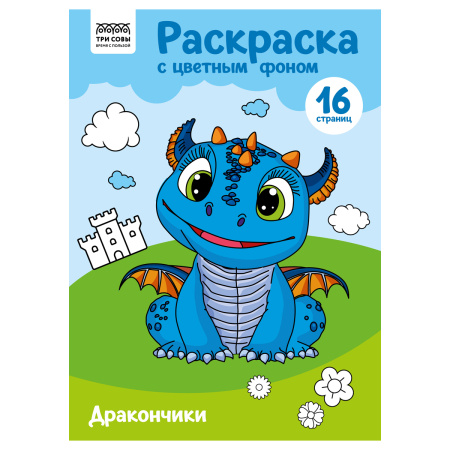 Раскраска ТРИ СОВЫ Дракончики