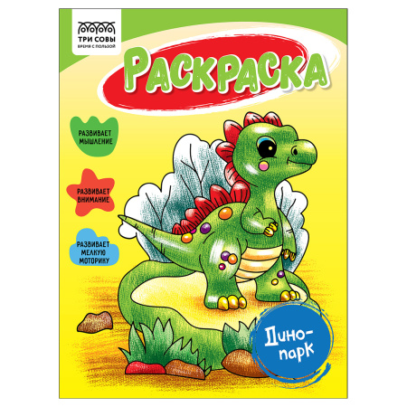 Раскраска ТРИ СОВЫ Динопарк
