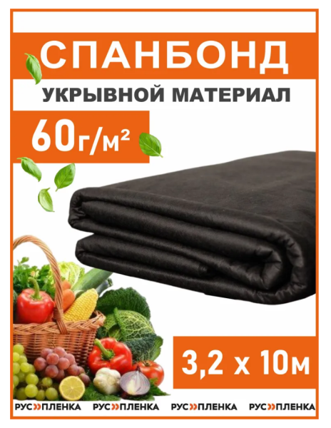 Спанбонд укрывной материал 3,2х10м 60г/м черный