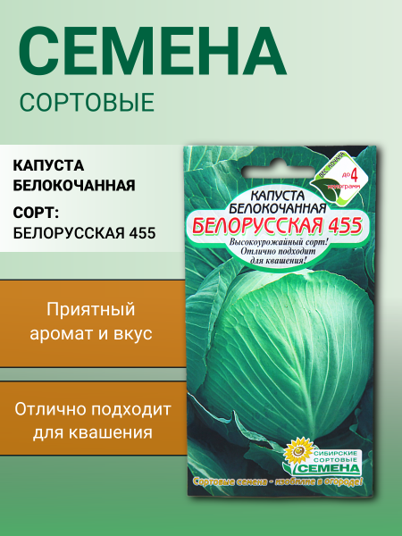 Капуста бк Белорусская 455 0,5г для квашения Р (Сибирские Сортовые Семена)