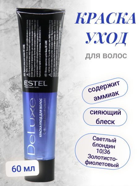 Professional DE LUXE 10/36 светлый блондин золотисто-фиолетовый 60мл (У-20)