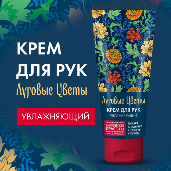Крем для рук Луговые цветы 50мл увлажняющий