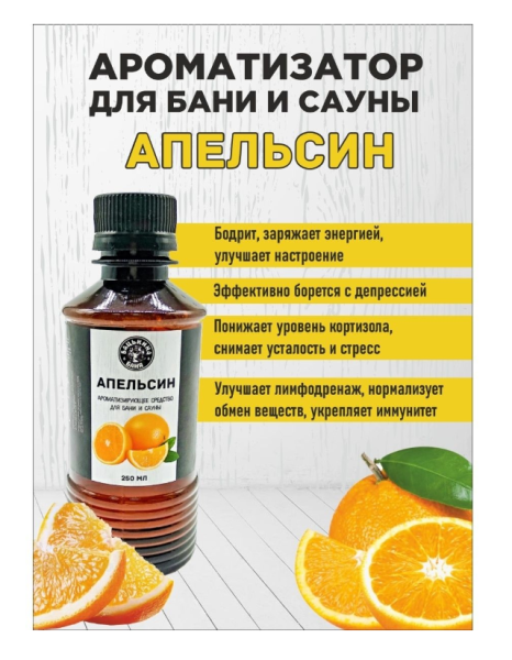 Ароматизатор для бани Апельсин 250мл Бацькина баня