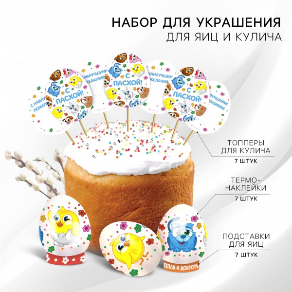 Набор пасхальный для украшения яиц с карточками 9*16см "Зверята"