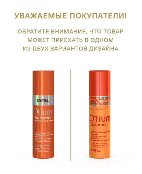 ESTEL OTIUM SUMMER OT/S/SP200 Спрей для волос солнцезащитный c UV-фильтром  200мл