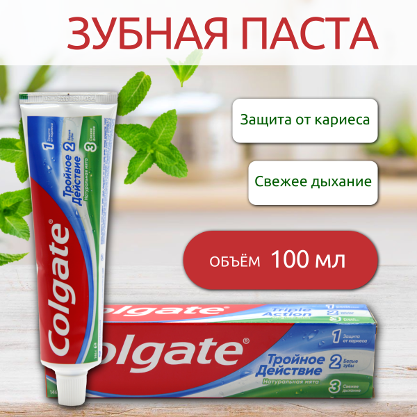 Зубная паста Colgate Тройное действие 100мл натуральная мята /040241/