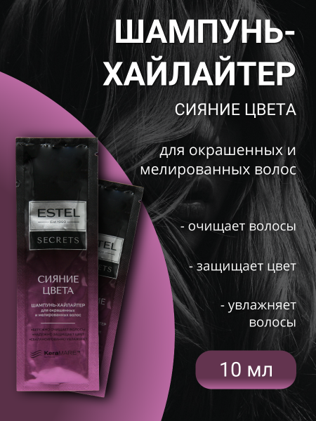 ESTEL SECRETS ES/S/S10 Шампунь-хайлайтер для окрашенных и мелированных волос Сияние Цвета 10мл