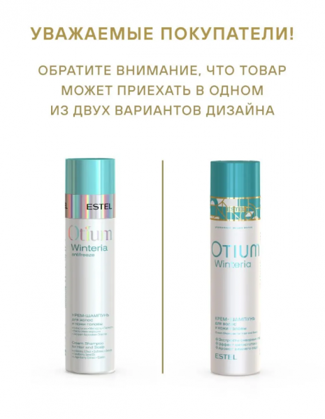 ESTEL OTIUM WINTERIA OT/W/S250 Крем-шампунь для волос и кожи головы 250мл
