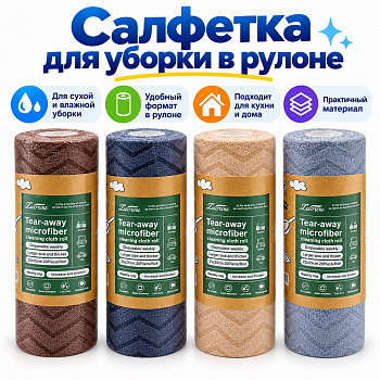 Салфетки для уборки в рулоне  20шт 25*25см 