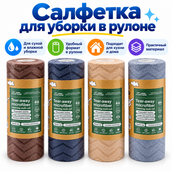 Салфетки для уборки в рулоне  20шт 25*25см 