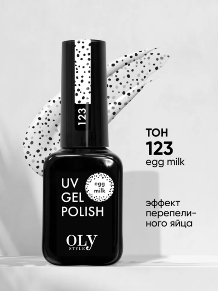 Shellac Olystyle 10мл т. 123 egg milk