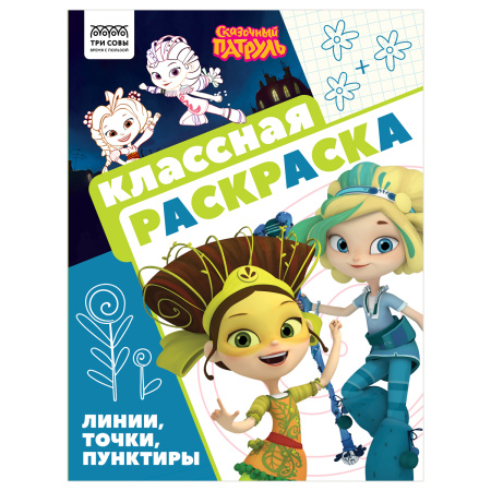Раскраска ТРИ СОВЫ Классная раскраска. Сказочный патруль