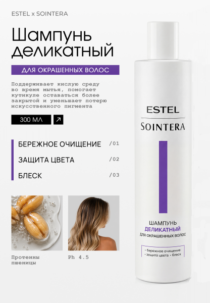 Estel Sointera Деликатный шампунь для окрашенных волос 300мл /S/C/S300/
