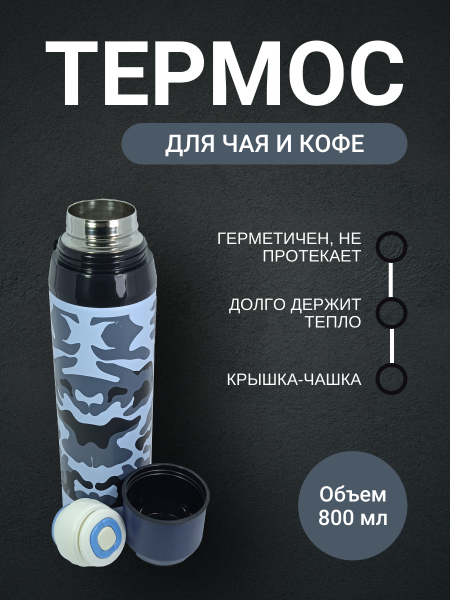 Термос 0,8л 