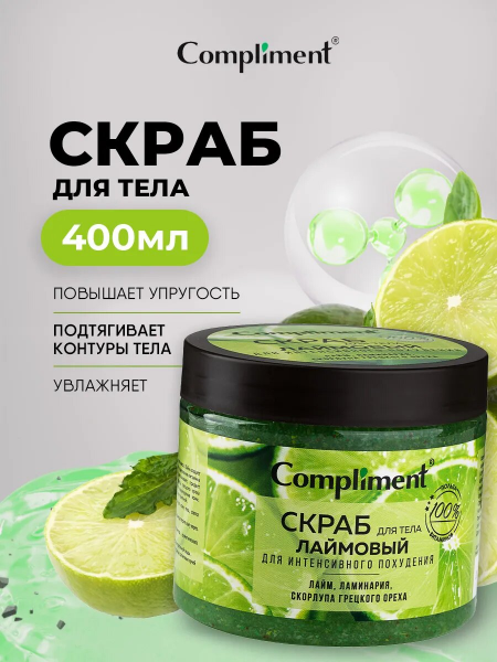 Скраб для тела Compliment 400мл Лаймовый для интенсивного похудения