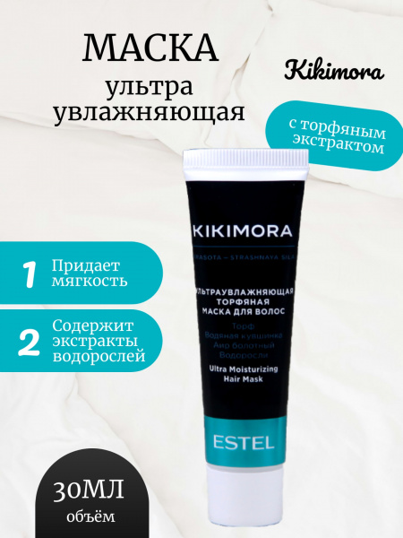KIKIMORA by ESTEL KIKI/M30 Маска ультраувлажняющая торфяная для волос 30мл