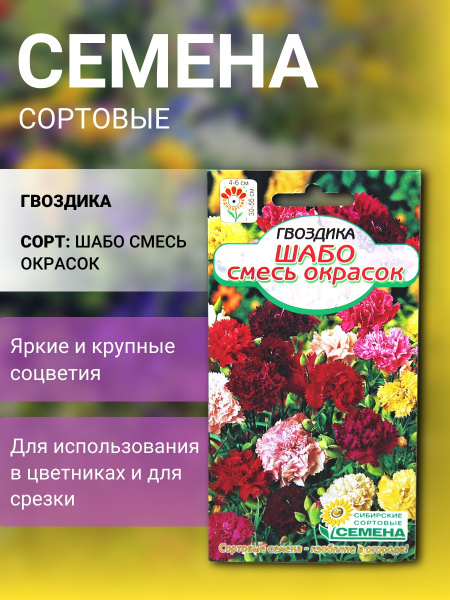 Гвоздика Шабо смесь окрасок 0,1г 55см (Сибирские Сортовые Семена)