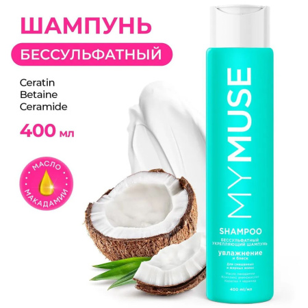 Шампунь Mymuse 400мл укрепляющий беcсульфатный (У-4)