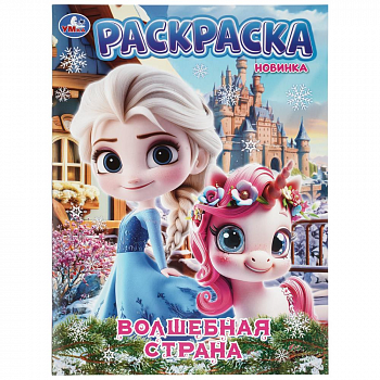 "Умка" Раскраска "Волшебная страна" (У-50)