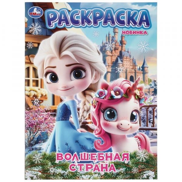 "Умка" Раскраска "Волшебная страна" (У-50)