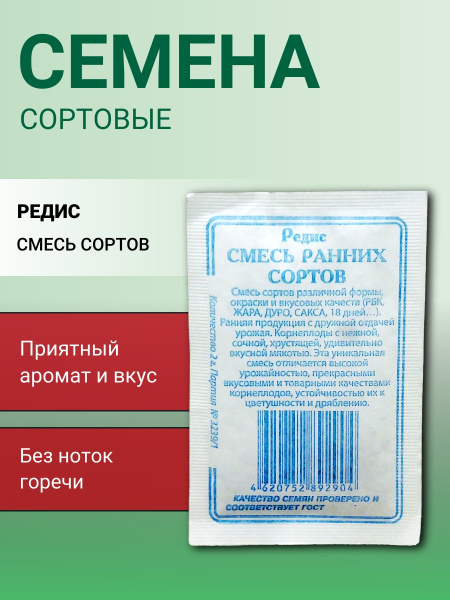 Редис Смесь Ранних Сортов 2г (б/п) (Сибирские Сортовые Семена)