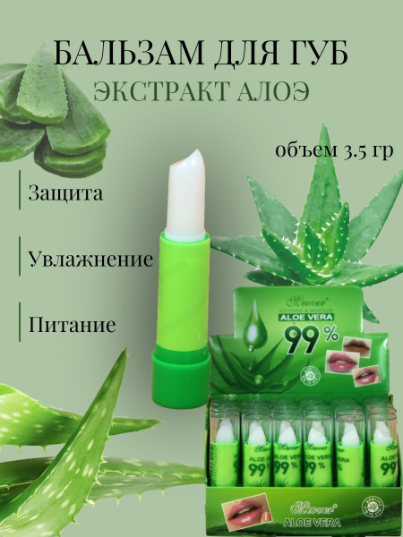Бальзам для губ Алоэ-вера 99% увлажняющий 3,5г (У-24/60)