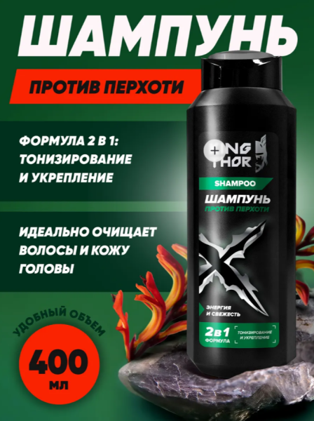 Шампунь мужской KING THOR 400мл 