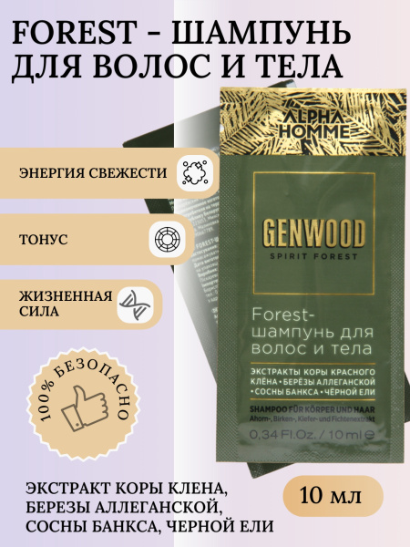 ESTEL GENWOOD GW/SG10B Forest-шампунь для волос и тела 10мл