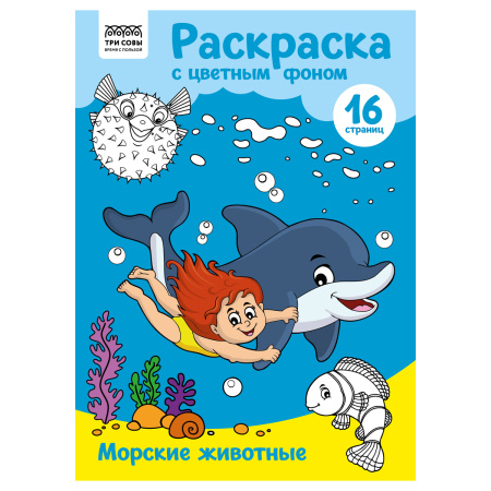 Раскраска ТРИ СОВЫ Морские животные