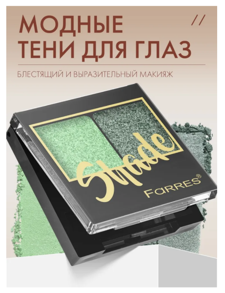 Тени для век Farres Shade 2-х цв. салатовый/темно зеленый