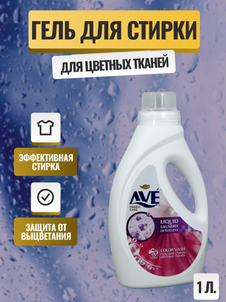 СМС жидкий AVE 1,0л для цветных тканей
