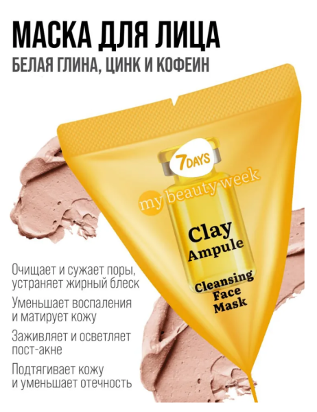 Маска для лица 7Days My Beauty Week 7г очищающая Clay