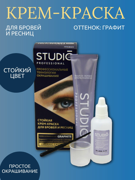 Краска для бровей и ресниц Studio т. графит 50/30мл