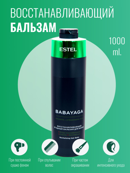 ESTEL BabaYaga BBY/B1 Бальзам для волос ягодный восстанавливающий 1000мл (У-6)