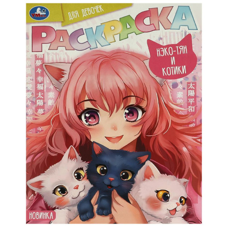 "Умка" Раскраска "Нэко-тян и котики" (У-50)