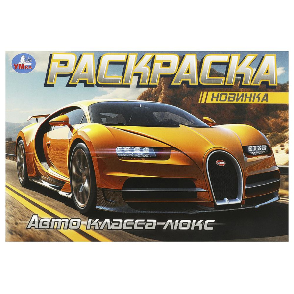 "Умка"Горизонтальная раскраска "Авто класса люкс" (У-50)