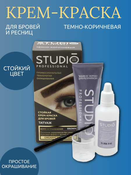 Краска для бровей и ресниц Studio т. темно-коричневый с эффектом татуажа 30/20мл 