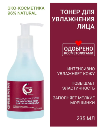 Тонер для лица Greenini 235мл Гиалуроновый для увлажнения