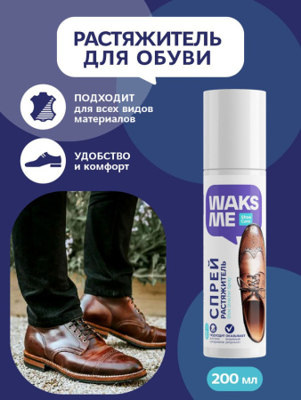 Спрей-растяжитель для обуви Waksme Shoe Strecher Spray 200мл