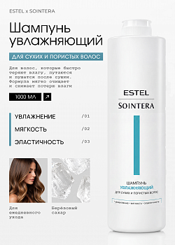 Estel Sointera Увлажняющий шампунь для сухих и пористых волос 1000мл /S/M/S1000/