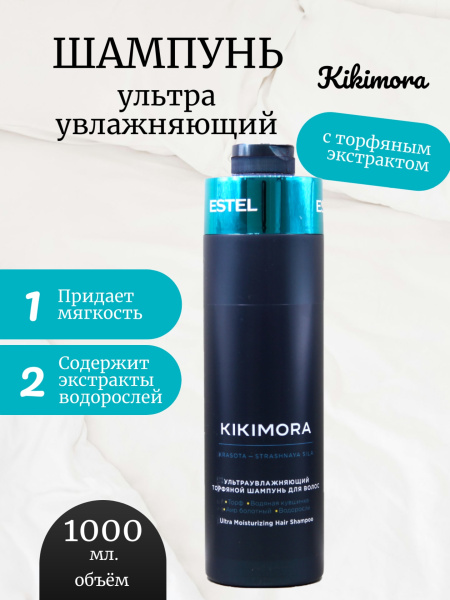 ESTEL Kikimora KIKI/S1 Шампунь для волос торфяной ультраувлажняющий 1000мл (У-6)
