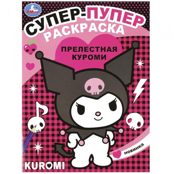 "Умка" Супер-пупер Раскраска "Прелестная Куроми" (У-50)