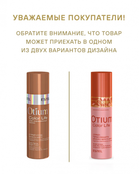 ESTEL OTIUM COLOR LIFE OT/CL/T200 Спрей-термозащита для волос "Яркость цвета" 200мл